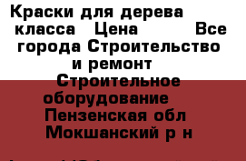 Краски для дерева premium-класса › Цена ­ 500 - Все города Строительство и ремонт » Строительное оборудование   . Пензенская обл.,Мокшанский р-н